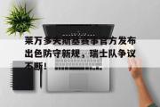 1jj-关于莱万多夫斯基赛事官方发布出色防守新规，瑞士队争议不断！的信息